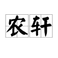 農軒(詞語) 農軒(詞語)