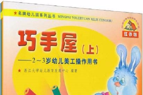 名牌幼稚園系列叢書：巧手屋