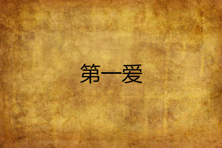 第一愛 第一愛