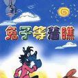 兔子等著瞧 兔子等著瞧