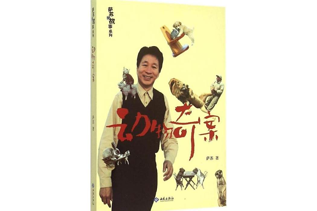 動物奇案(2015年紅旗出版社出版的圖書) 動物奇案(2015年紅旗出版社出版的圖書)