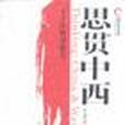 思貫中西 思貫中西