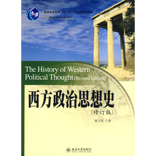 唐士其著《西方政治思想史》