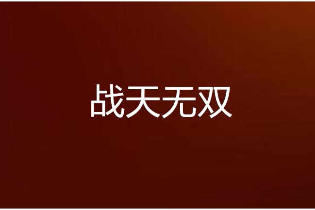 戰天無雙 戰天無雙