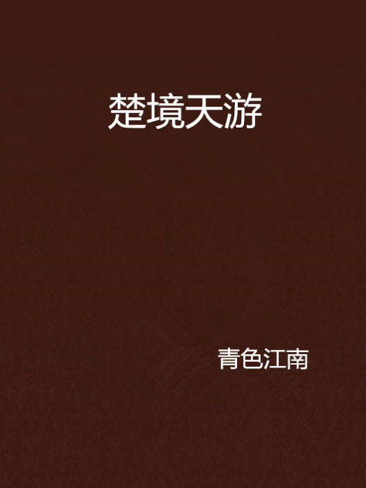 楚境天游 楚境天游