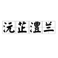 沅芷澧蘭 沅芷澧蘭