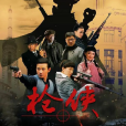 槍俠(2015年趙青執導的革命劇)