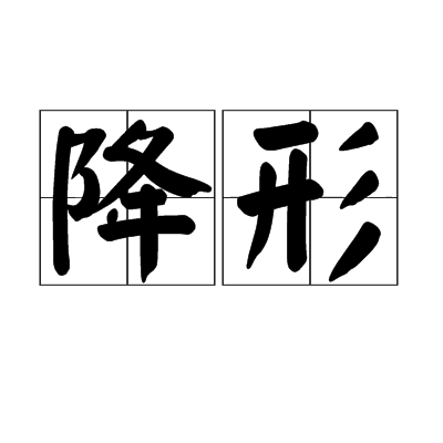 降形 降形