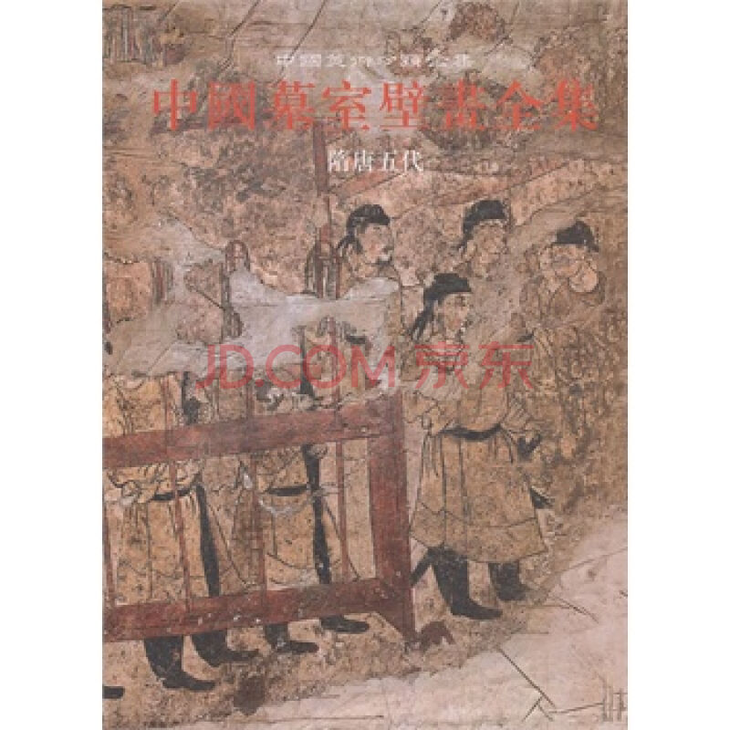 中國美術分類全集中國墓室壁畫全集2隨唐五代