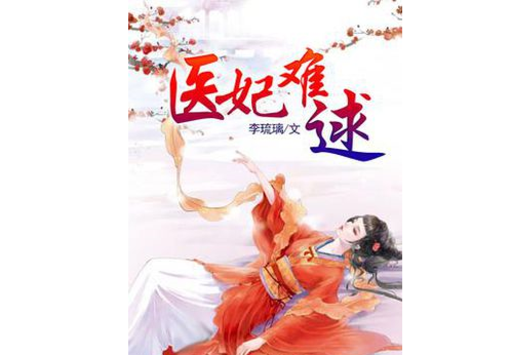 醫妃難逑 醫妃難逑