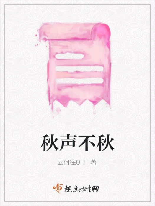 秋聲不秋 秋聲不秋