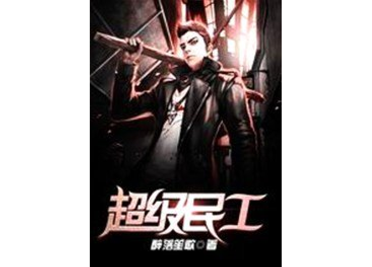 超級民工(醉落笙歌所著小說) 超級民工(醉落笙歌所著小說)