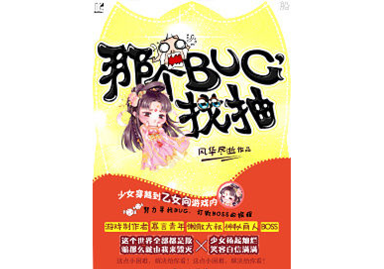 那個BUG,找抽 那個BUG,找抽