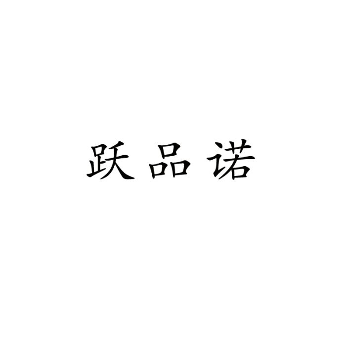 躍品諾 躍品諾