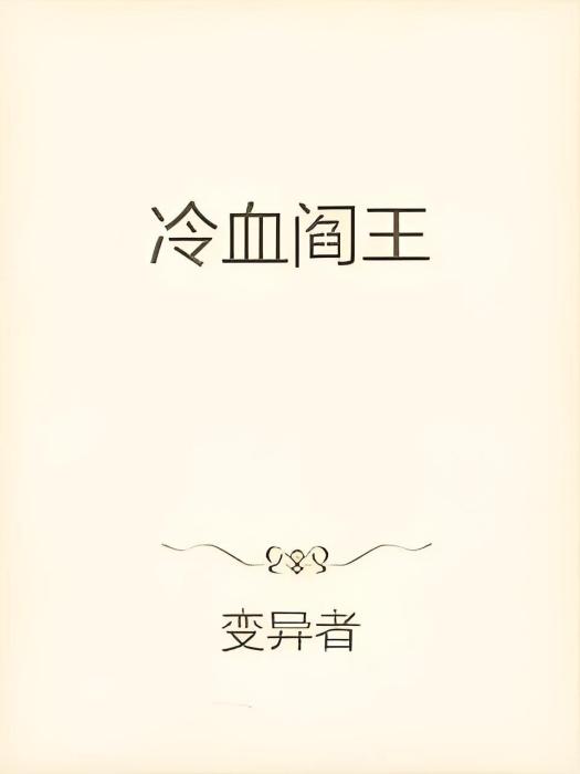 冷血閻王 冷血閻王