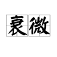 衰微 衰微
