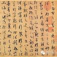 論書表