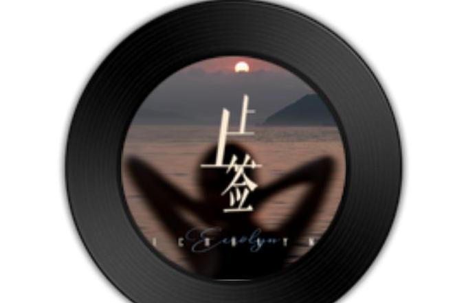 上上籤(Ecrolyn演唱的歌曲) 上上籤(Ecrolyn演唱的歌曲)
