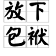 放下包袱 放下包袱