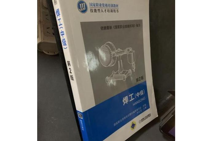 焊工(2007年機械工業出版社出版的圖書) 焊工(2007年機械工業出版社出版的圖書)