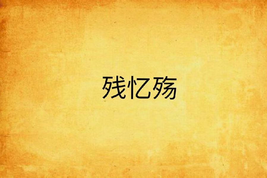 殘憶殤 殘憶殤