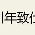 引年致仕 引年致仕
