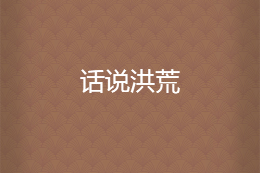 話說洪荒 話說洪荒