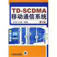 TD-SCDMA移動通信系統 TD-SCDMA移動通信系統