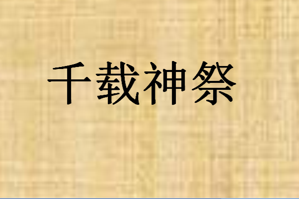 千載神祭 千載神祭