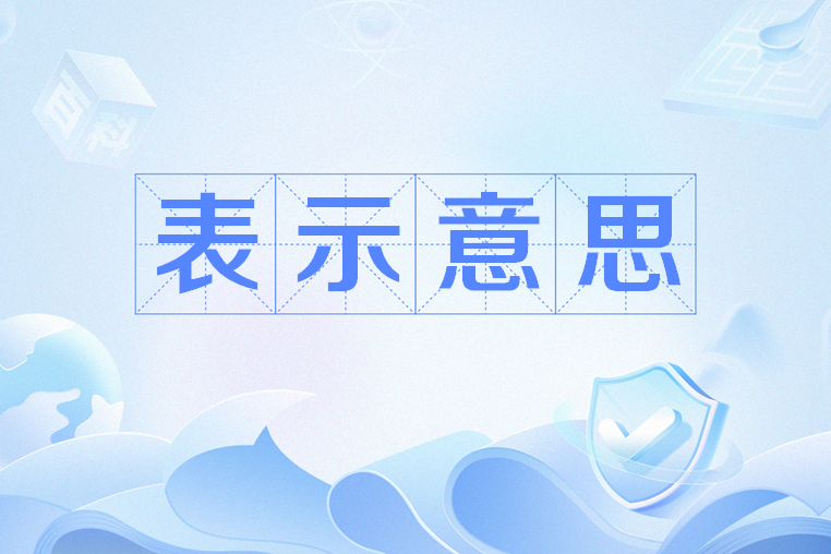 表示意思(表示意識) 表示意思(表示意識)