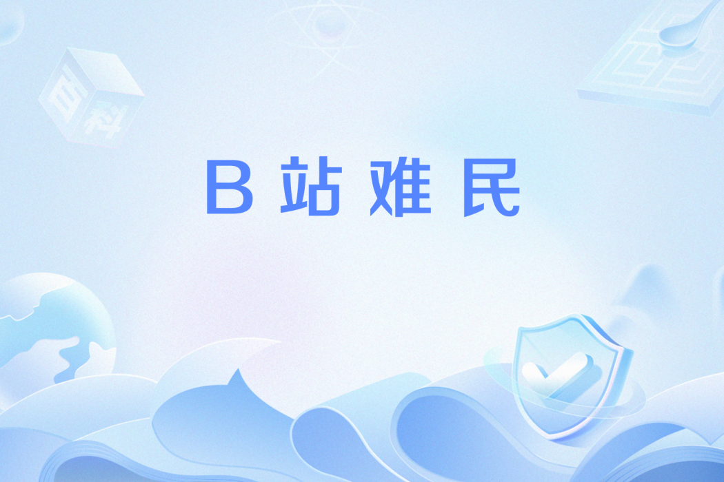 B站難民 B站難民