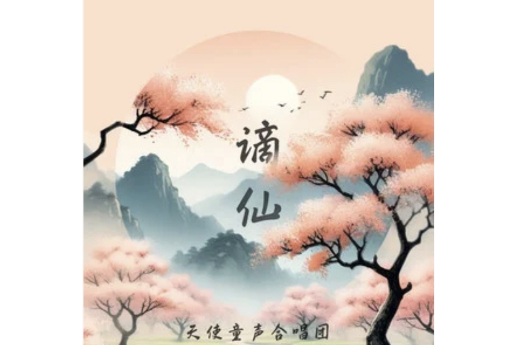 謫仙(天使童聲合唱團演唱的歌曲) 謫仙(天使童聲合唱團演唱的歌曲)