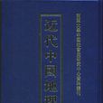 近代中國地理志（全60冊）
