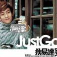 Just Go(狄易達演唱歌曲) Just Go(狄易達演唱歌曲)
