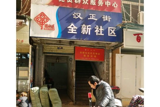 全新社區 全新社區