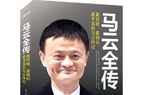 馬雲全傳(2019年浙江人民出版社出版的圖書) 馬雲全傳(2019年浙江人民出版社出版的圖書)