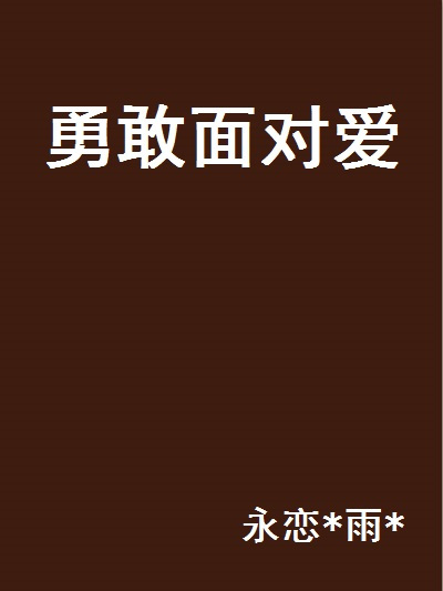 勇敢面對愛 勇敢面對愛