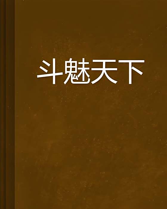 斗魅天下 斗魅天下