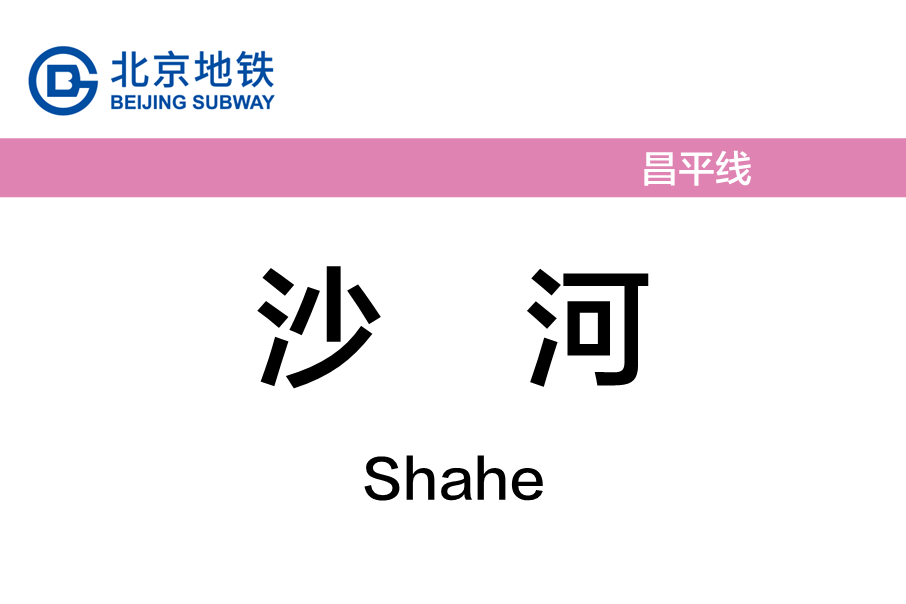 沙河站(捷運沙河站(北京捷運昌平線站點)) 沙河站(捷運沙河站(北京捷運昌平線站點))