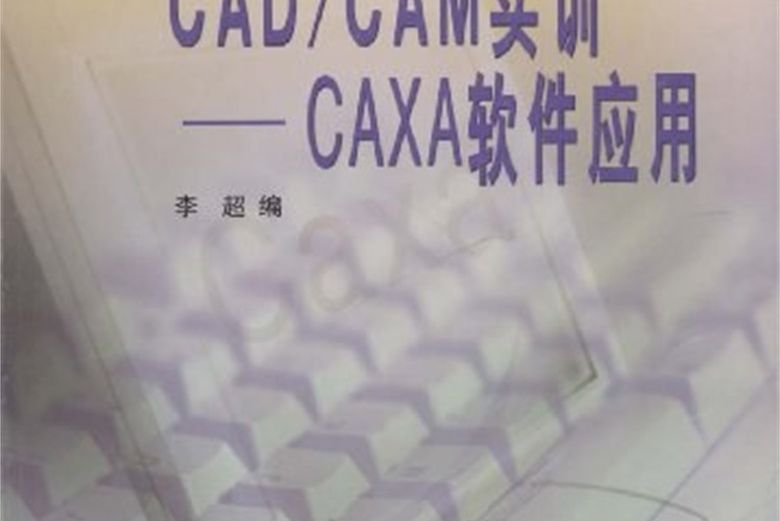 CAD/CAM實訓 CAD/CAM實訓