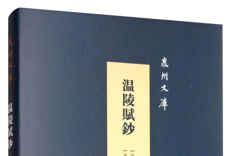 溫陵賦鈔 溫陵賦鈔