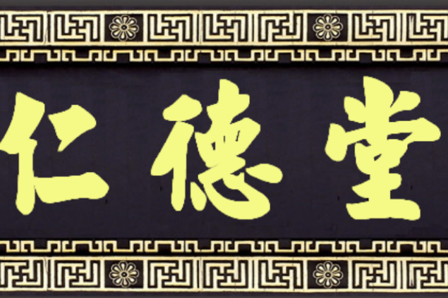 仁德堂 仁德堂