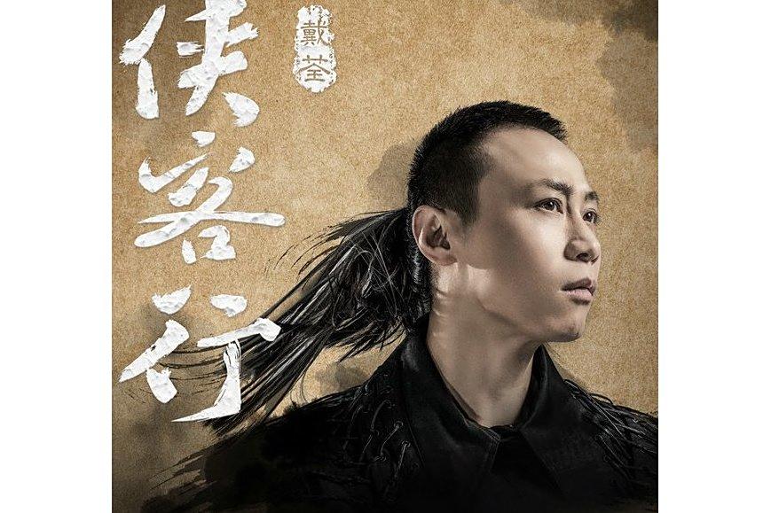 山雨欲來(戴荃演唱的歌曲) 山雨欲來(戴荃演唱的歌曲)