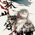 林山苗兮 林山苗兮