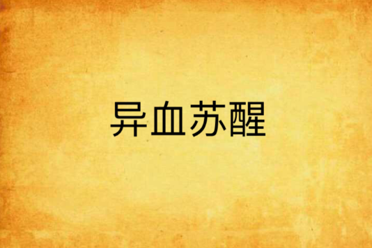 異血甦醒 異血甦醒