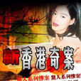 新香港奇案 新香港奇案