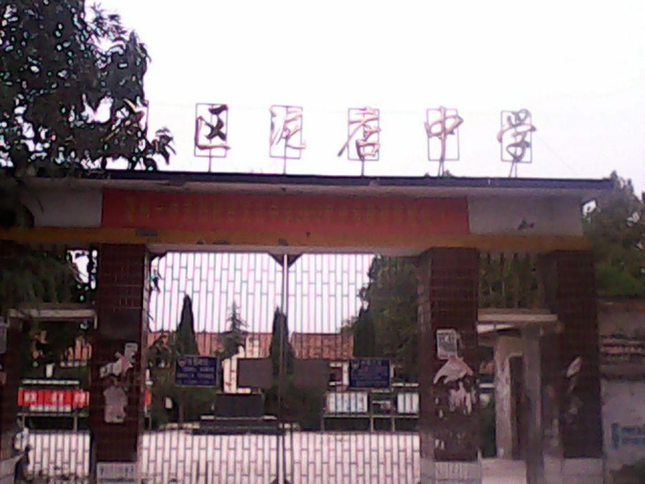 鄉泥店中學 鄉泥店中學
