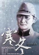 寒冬(2015年吳奇隆、羅海瓊主演電視劇)