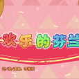 歡樂的芬蘭 歡樂的芬蘭