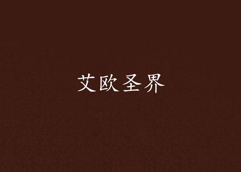 艾歐聖界 艾歐聖界